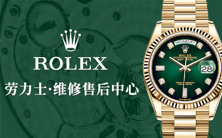 劳力士售后维修服务中心